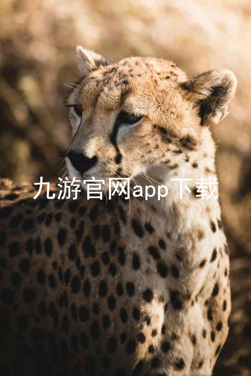 九游官网app下载