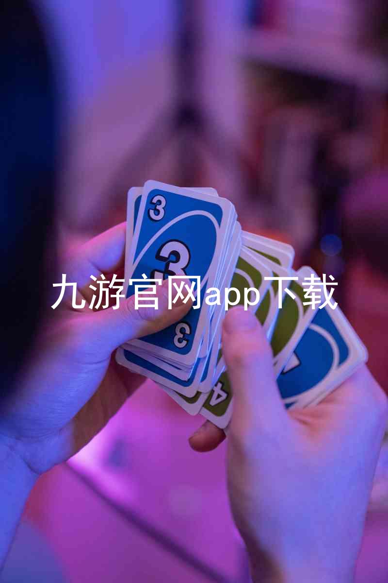 九游官网app下载