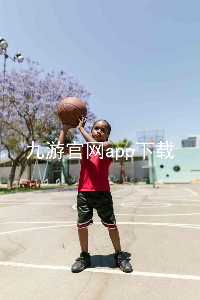 九游官网app下载