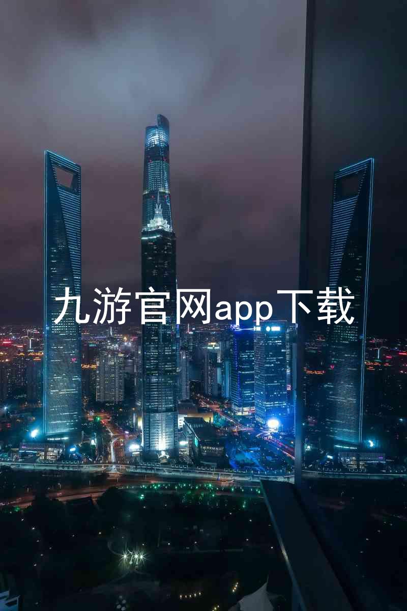 九游官网app下载