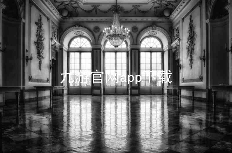 九游官网app下载