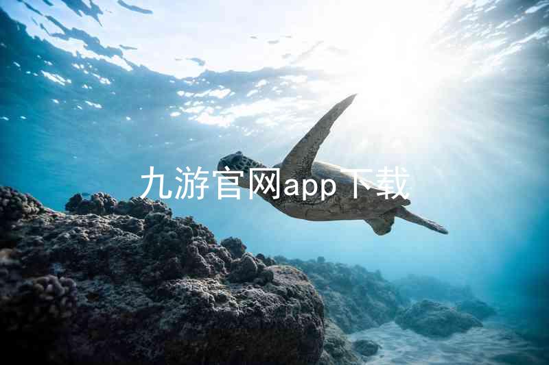 九游官网app下载